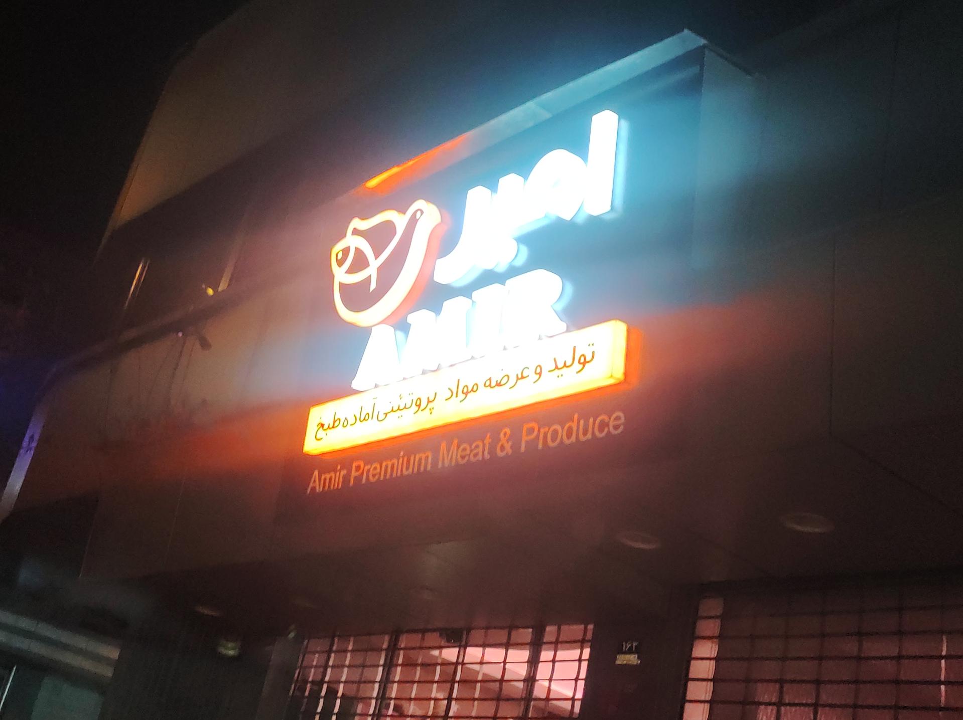 عکس پروتئین امیر