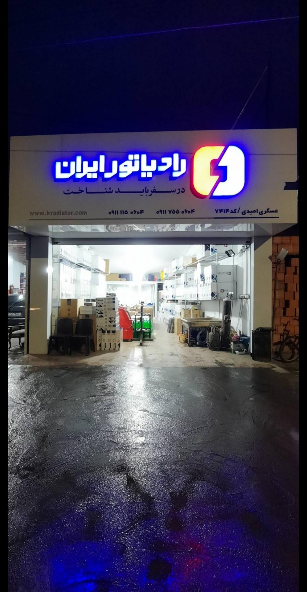 عکس نمایندگی رسمی رادیاتور ایران - امیدی