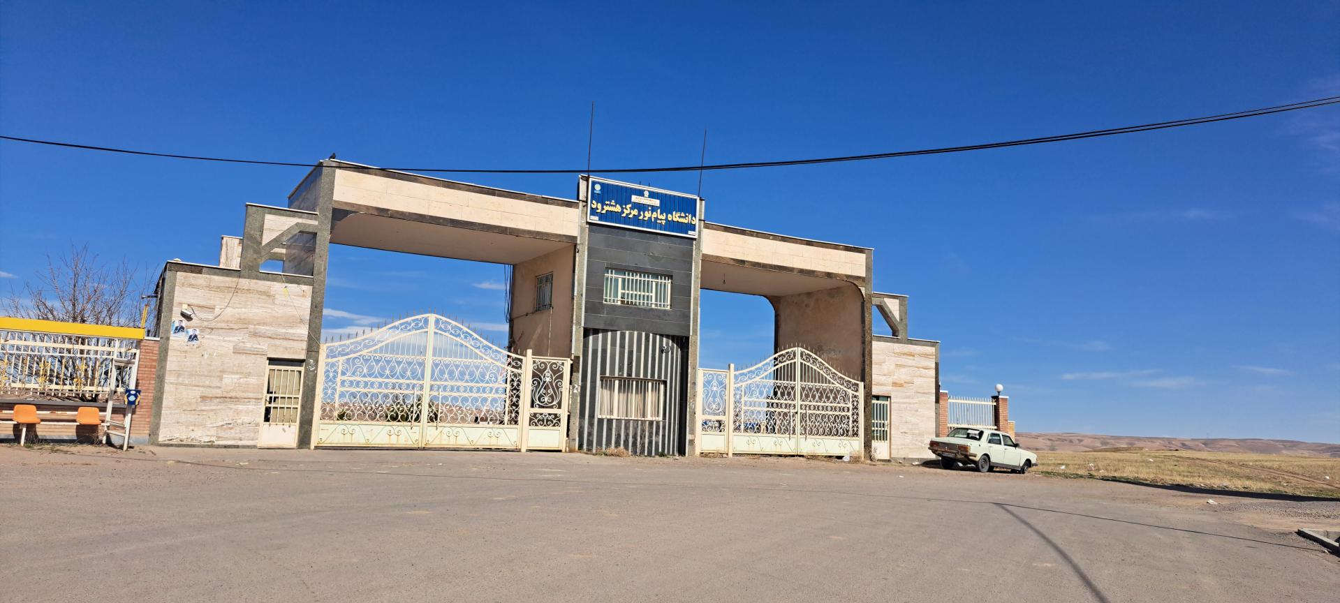 عکس دانشگاه پیام نور مرکز هشترود