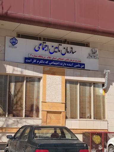 درمانگاه شماره ۲ تأمین اجتماعی