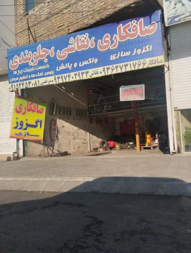 عکس صافکاری و اگزوز سازی ملکی