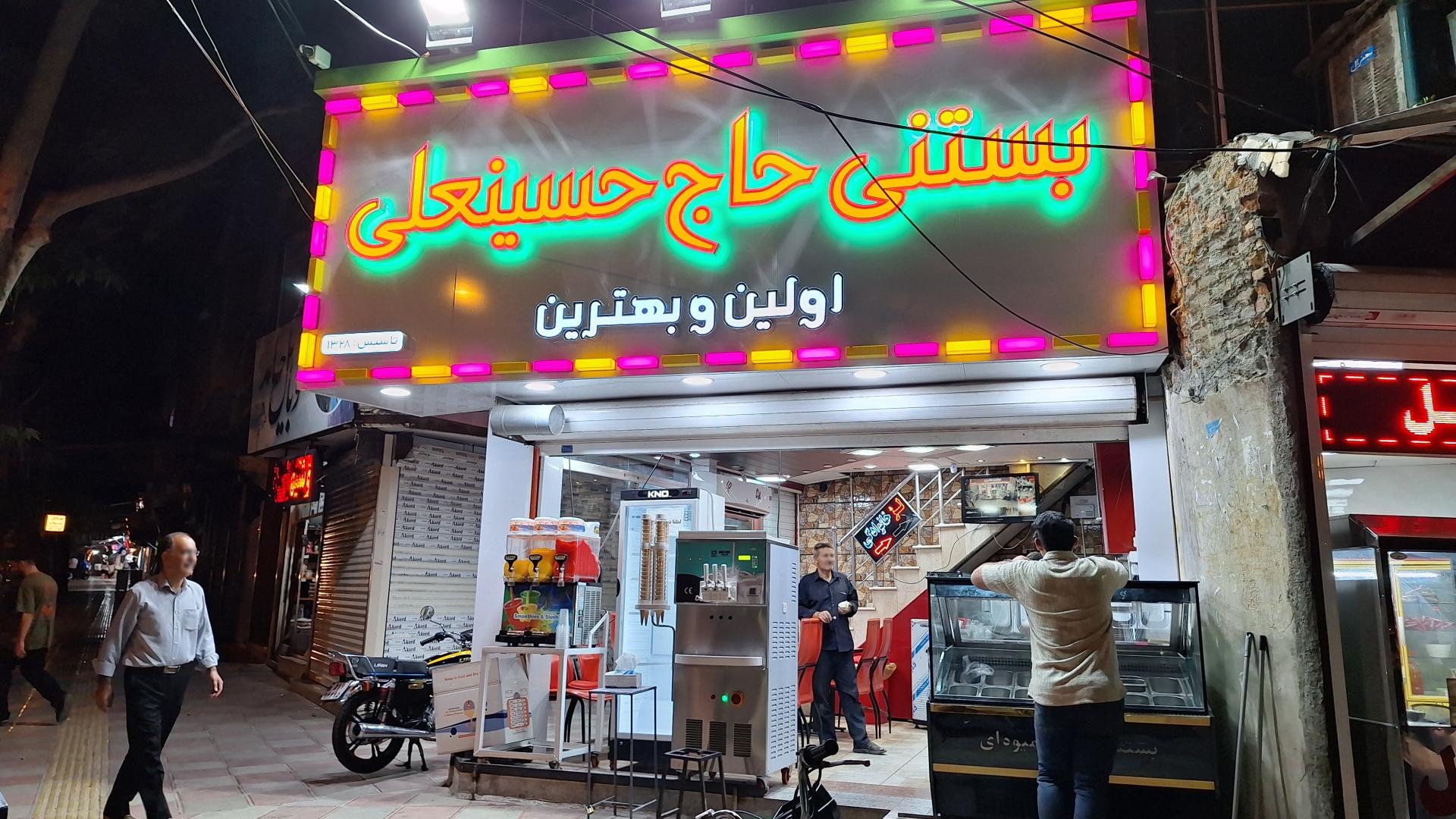 عکس بستنی حاج حسینعلی 