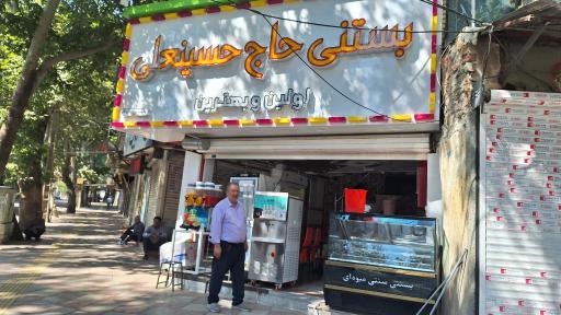 عکس بستنی حاج حسینعلی 