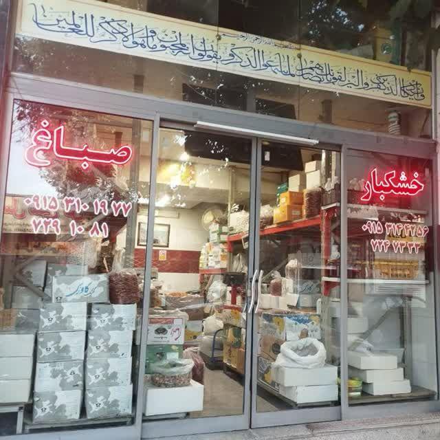 عکس خشکبار صباغ