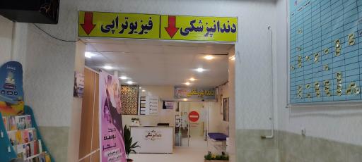عکس درمانگاه فجر ( کلینیک شهید ثمره)