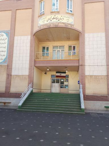 عکس دبستان سروش آزادی