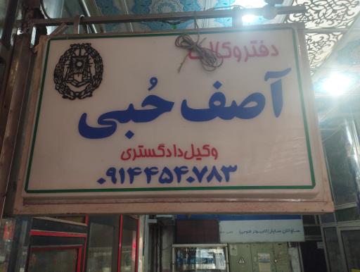 عکس دفتر وکالت آصف حبی