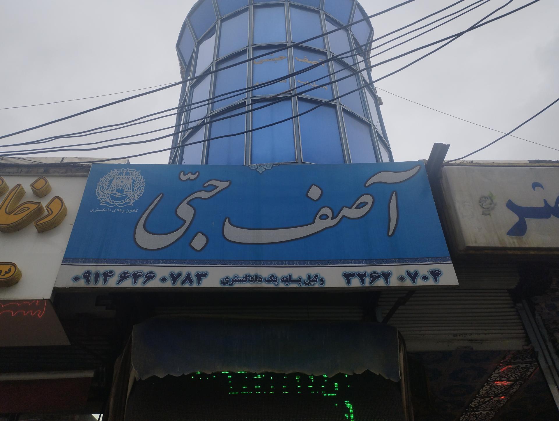 عکس دفتر وکالت آصف حبی