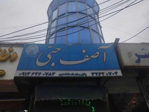 عکس دفتر وکالت آصف حبی