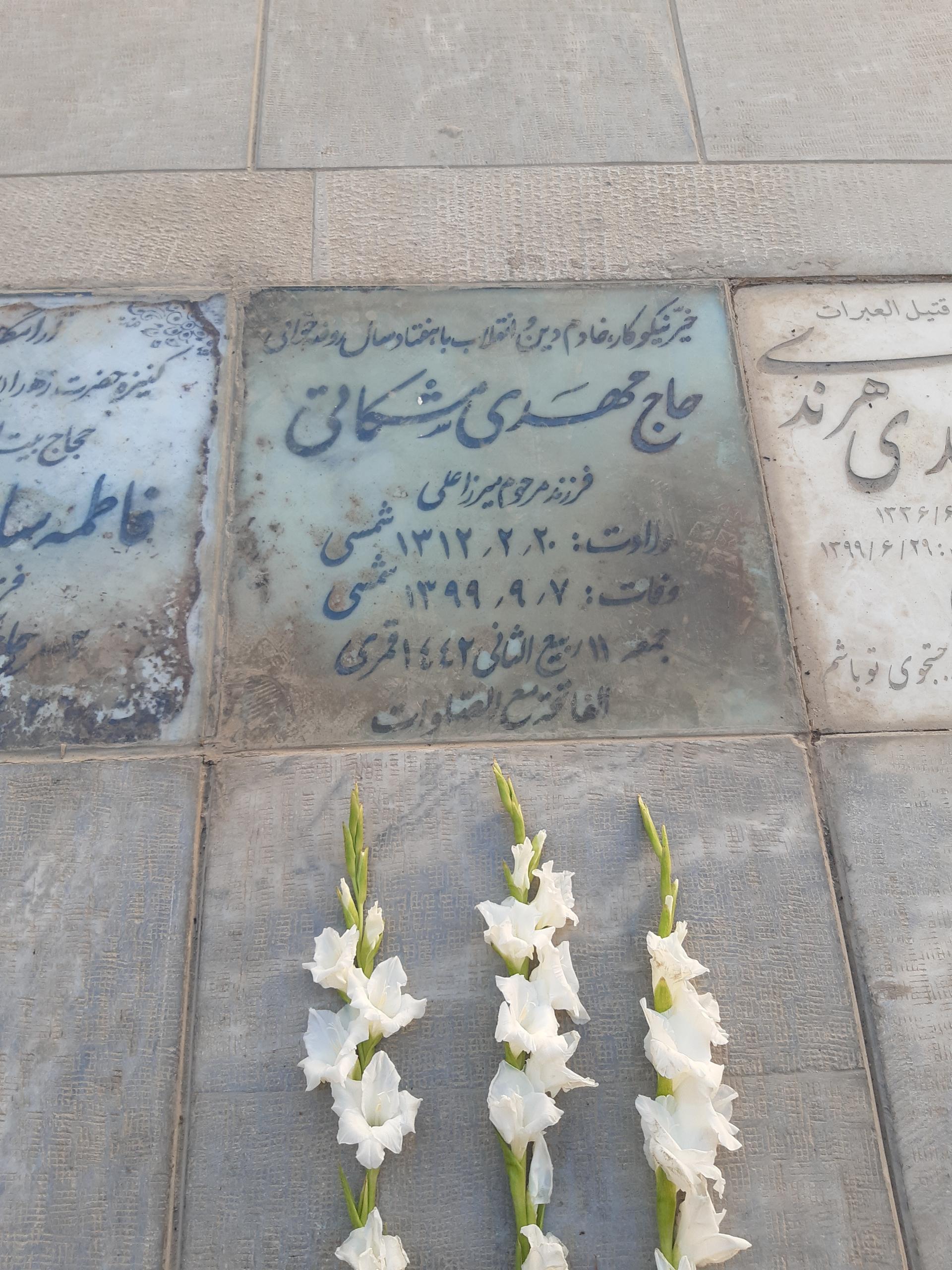 عکس مزار مهدی مشکاتی