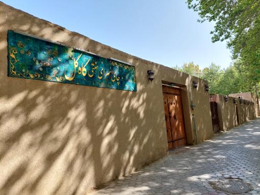 عکس چای سرای سنتی کاه گل