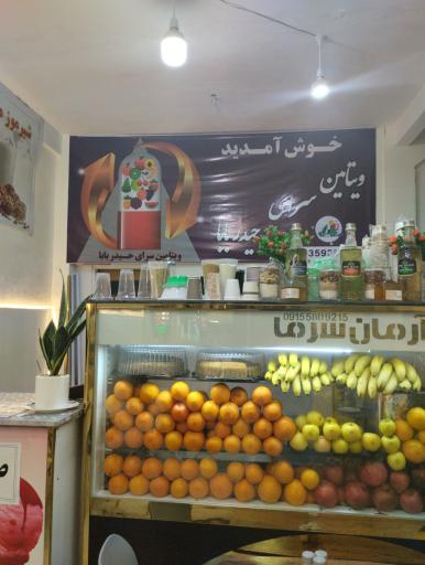 عکس ویتامین سرای حیدر بابا 