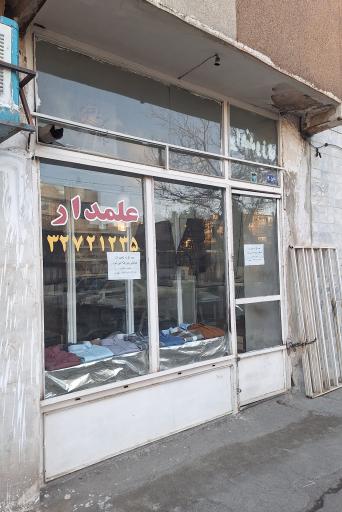 خیاطی علمدار