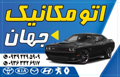 عکس مکانیکی جهان