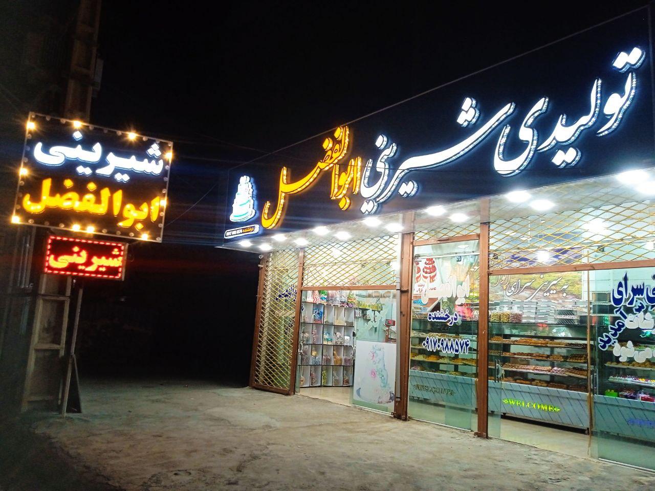 عکس تولیدی شیرینی ابوالفضل 