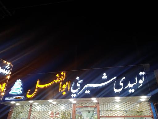 عکس تولیدی شیرینی ابوالفضل 