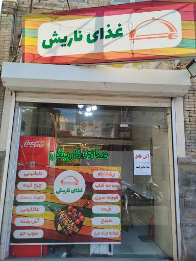 عکس غذای ناریش