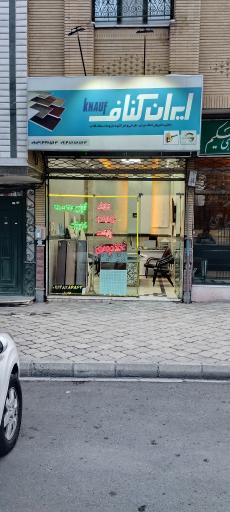 عکس فروشگاه ایران کناف ( دکو پرستیژ )