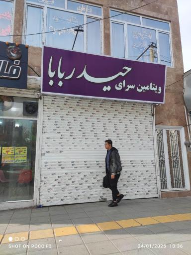 عکس ویتامین سرای حیدر بابا 