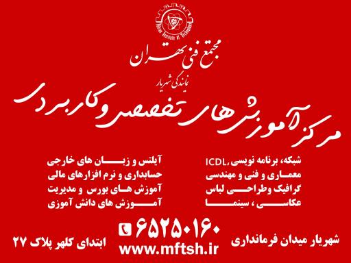 عکس مجتمع فنی تهران نمایندگی شهریار