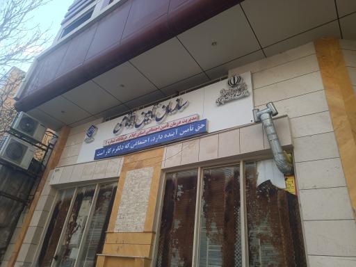 درمانگاه شماره ۲ تأمین اجتماعی