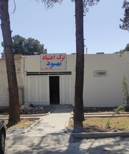 عکس ترک اعتیاد بهبود