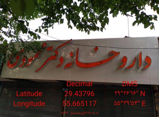 عکس داروخانه دکتر محمودی