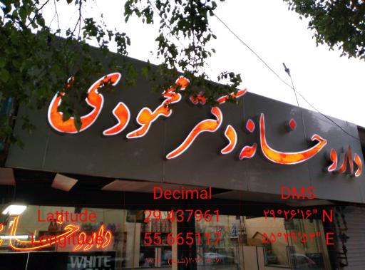 عکس داروخانه دکتر محمودی