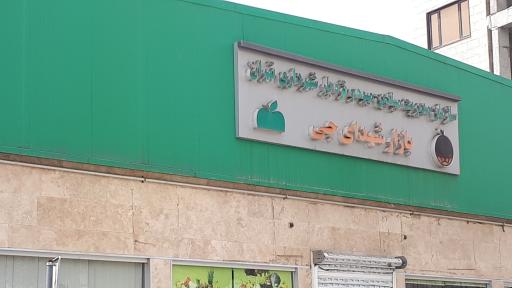 عکس سازمان مدیریت میادین میوه و تره بار بازارچه شهدای جی