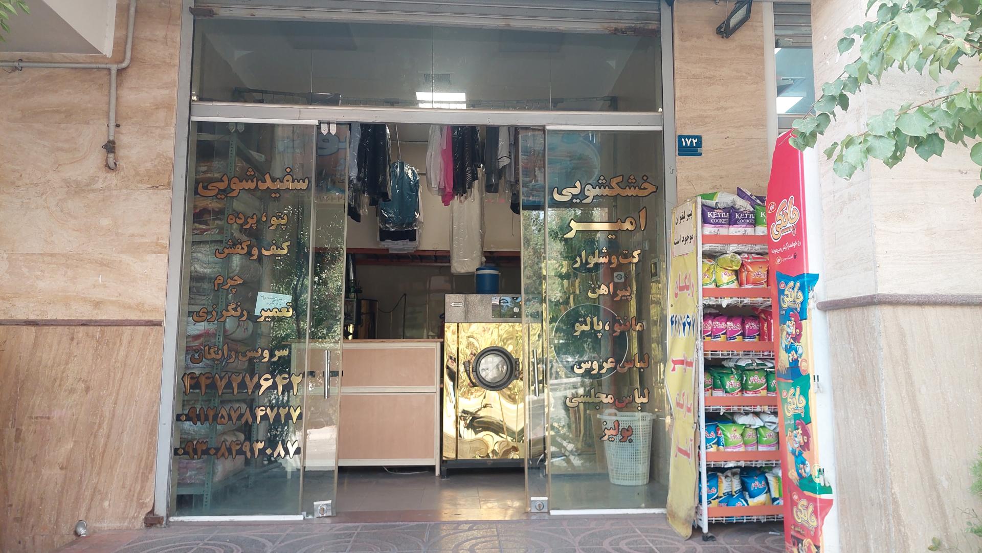 عکس خشکشویی امیر