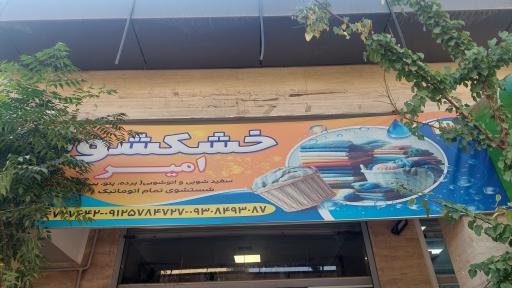 عکس خشکشویی امیر