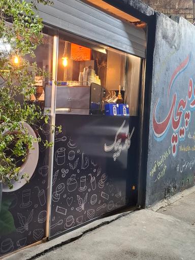 عکس کافه پیچک‌