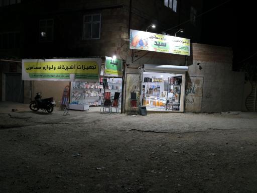 لوازم مسافرتی سید 