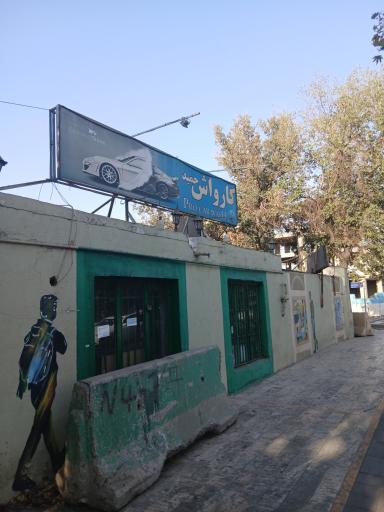 عکس کارواش حمید