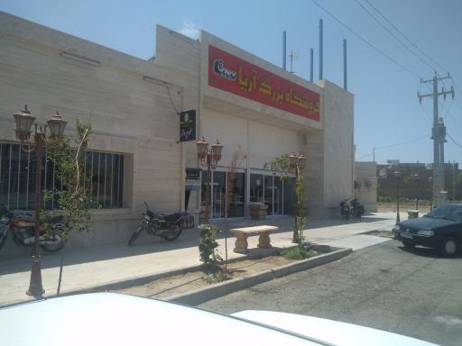 عکس فروشگاه بزرگ آریا