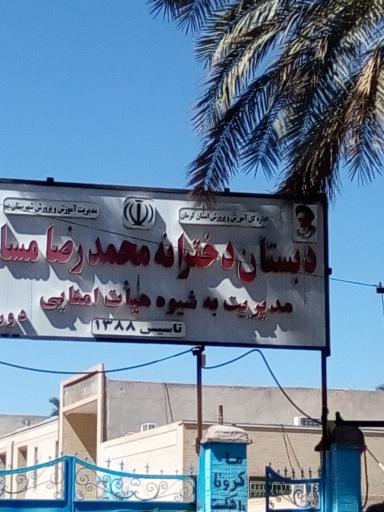 عکس دبستان دخترانه محمدرضا مساحی 