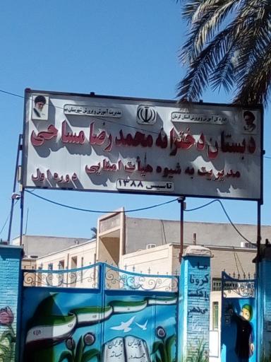 عکس دبستان دخترانه محمدرضا مساحی 