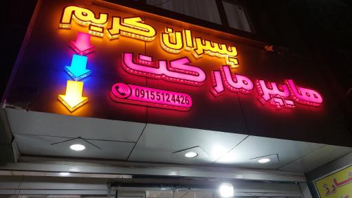 عکس هایپرمارکت پسران کریم