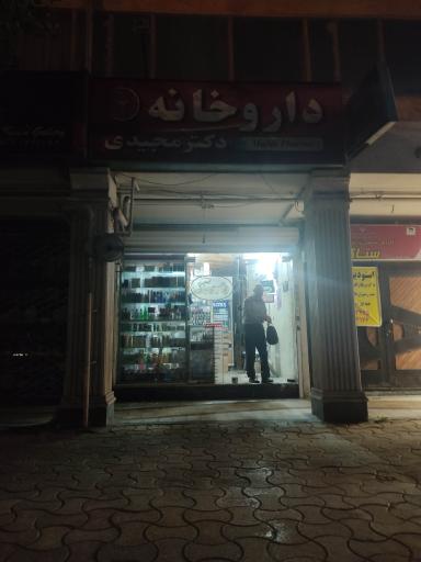 عکس داروخانه دکتر مجیدی