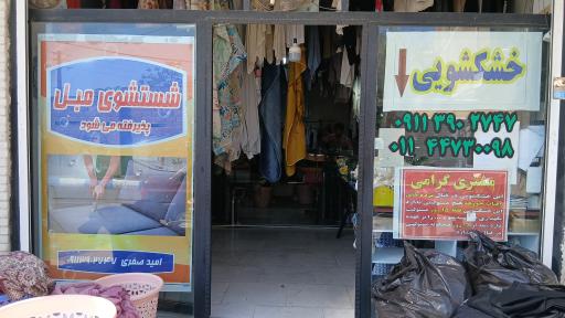 عکس خشکشویی صفری