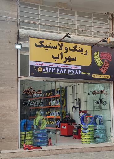 عکس لاستیک سهراب