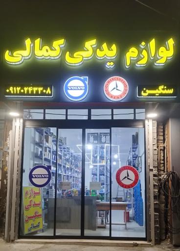 عکس فروشگاه لوازم یدکی سنگین کمالی