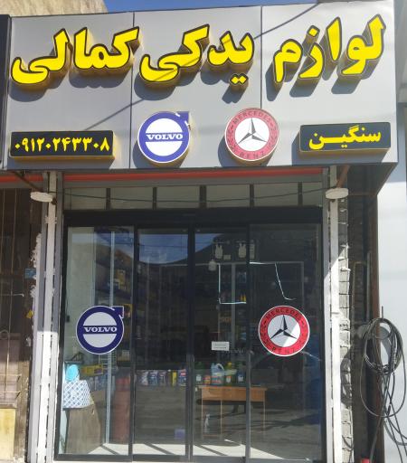 عکس فروشگاه لوازم یدکی سنگین کمالی