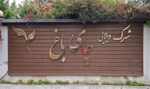 عکس شهرک امیتیس چای باغ