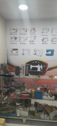 عکس چرخ خیاطی نادرخانی