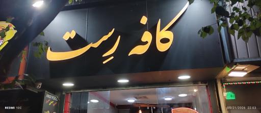 عکس کافه رست