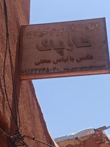 عکس اقامتگاه بوم‌گردی هارپاک