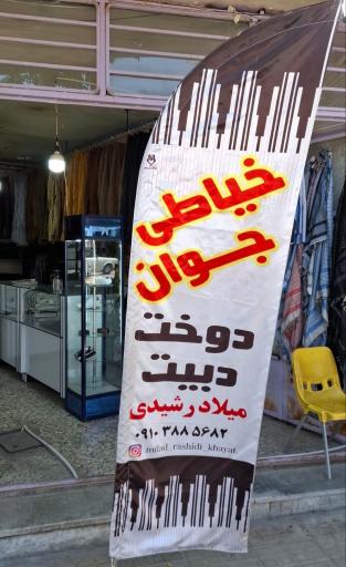 عکس خیاطی جوان