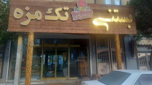 عکس آبمیوه بستنی تک مزه