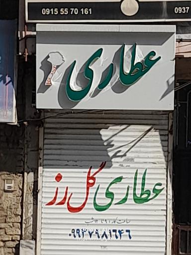 عکس عطاری